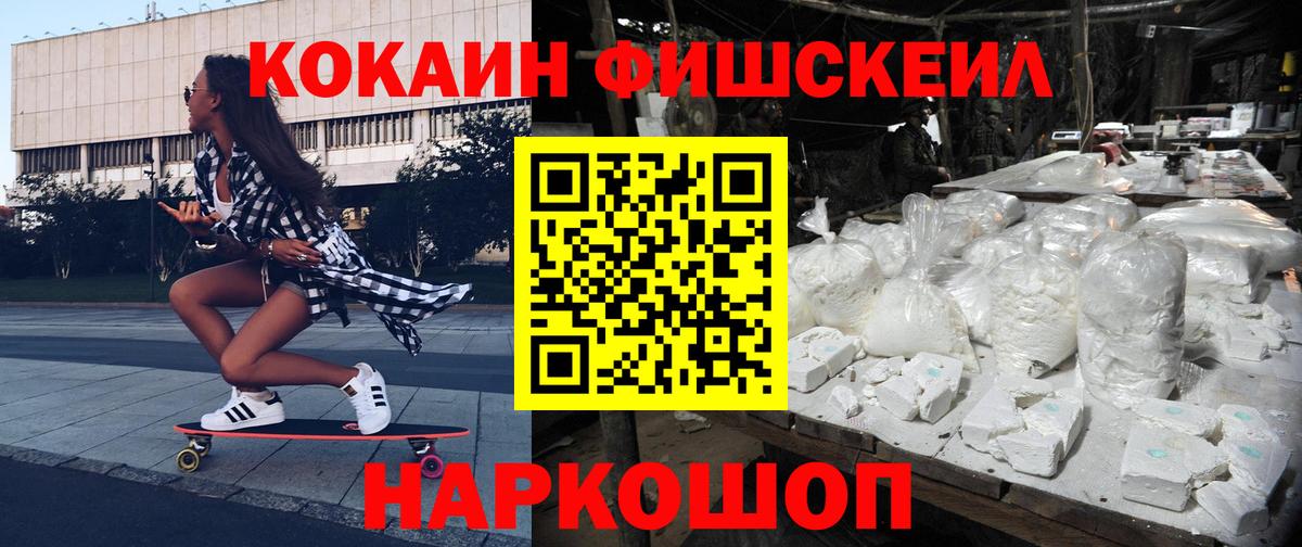 Минусинск  КОКАИН Fish Scale  Вход с VPN  Кокаин  КОКАИН FishScale 