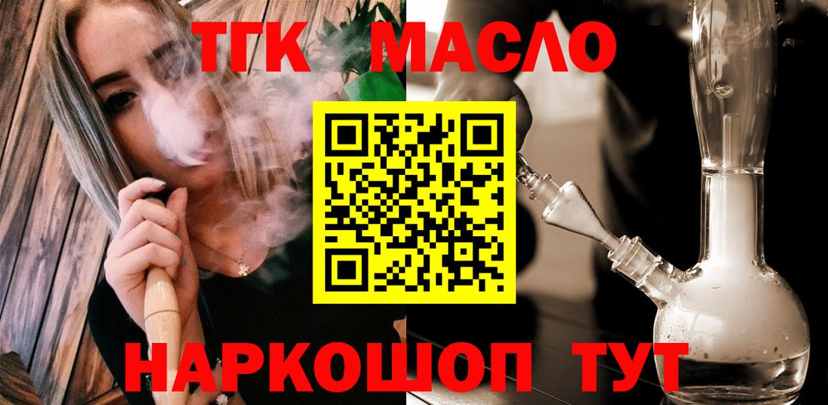 ТГК гашишное масло Минусинск
